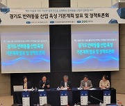 경기도 ‘반려동물 산업 육성’ 5개년 계획 수립 추진