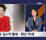 "최종 사인은 고혈당 쇼크" 우리 곁 떠난 '일용 엄니' 배우 김수미 - 김명준의 뉴스파이터