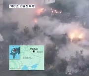 우크라 "북한군, 23일 쿠르스크서 목격"…첫 전장 배치 주장