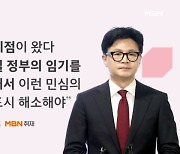 한동훈 "민심 임계점 왔다…대선공약 이행할 것" 사흘째 특별감찰관 압박