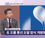 대통령실에 정확히 떨어진 北 대남전단…'오물 풍선'의 진화? [뉴스와이드]