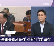 한기호 "북괴군 폭격" 메시지 파문…與 "개인 문자" VS 野 "전쟁 사주" [뉴스와이드]