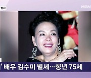 영원한 '일용 엄니' 배우 김수미 별세…"곡소리 대신 춤추며 보내줘" [뉴스와이드]