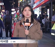 핼러윈 데이 앞둔 주말 인파 운집하나?…이 시각 이태원