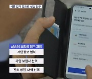 '실손 서류' 안 떼고 앱으로 간편 청구…참여 병원 확대는 숙제