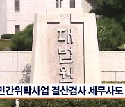 지자체 민간위탁 사업비 결산검사 세무사도 허용