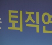 금융사들, 퇴직연금수수료 1조4000억원 챙겨…수익률은 국민연금 25%