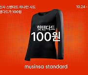 무신사 스탠다드 “일반 상품 구매하면 발열내의 100원에”