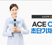 ACE CD금리&초단기채권액티브 ETF, 순자산액 2000억원 돌파