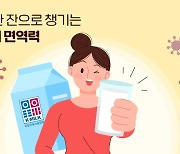 우유 한 잔으로 챙기는 가을철 면역력