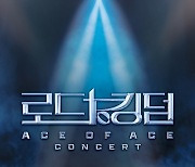 ‘로드 투 킹덤 : ACE OF ACE’ 콘서트 개최 확정…내년 1월 공연[공식]