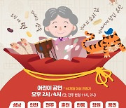 '이야기할머니'가 풀어내는 '도란도란 이야기' 무료 공연 보러 오세요