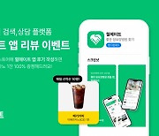 암요양병원 플랫폼 힐메이트, '앱 다운받고 리뷰 남기면' 커피 100% 증정 이벤트