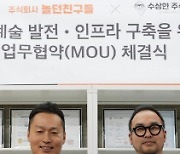 '후파' 놀던친구들, 수상한 주식회사와 문화예술 발전 위한 MOU 체결