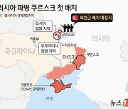 네덜란드 국방 "북한군 1500명, 러 도착…서방 대응 필요"