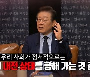 이재명 "검찰독재에 합법을 가장한 연성독재...친위 쿠데타 진행 중"