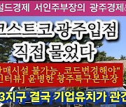 “코스트코 광주입점 가능할까”…재선의원 김승남 사장에 기대 왜?