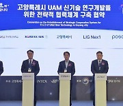 포스코, 고양시·대한항공·LIG넥스원·항공대와 UAM 맞손