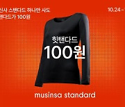 무신사 스탠다드, 겨울 앞두고 발열내의 이벤트…"힛탠다드 100원에"