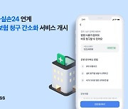 토스·네이버페이, '실손보험청구간소화' 청구 서비스