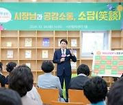 "공동체와 따뜻한 공감소통"…순천시 '소담' 열었다