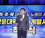 광운대역세권 개발사업 착공식 인사말하는 오승록 노원구청장