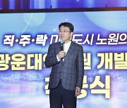 오승록 노원구청장, ‘광운대역세권 개발사업’ 착공식 참석