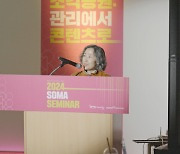 2024년 소마미술관 세미나 개최