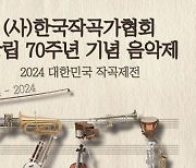 한국작곡가협회 창립 70주년 기념음악제 ‘2024 대한민국 작곡제전’ 개최