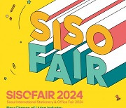 한국문구공업협동조합 SISOFAIR 2024, 11월 13~16일 코엑스에서 개최