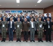 2024년 제10회 국방ICT융합기술교류회, 공군 항공기술연구소에서 개최