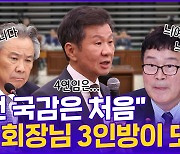 [현장의재구성] 줄줄이 불려간 체육계 회장님들~국감장서 '뭇매'