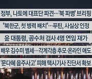 [이시각헤드라인] 10월 25일 뉴스리뷰