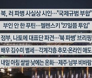 [이시각헤드라인] 10월 25일 뉴스투나잇