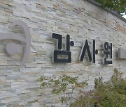 감사원, 법사위 고발에 "독립성 존중 못 받아 유감"