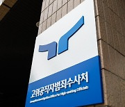 尹, '채상병 수사 담당' 공수처 검사 연임 재가