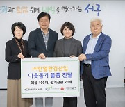 한얼환경산업, 인천 서구에 이웃돕기 물품 전달