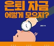 [새책] 농협은행 재무설계전문가 ‘꿀팁’ 방출