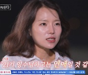 19기 영숙, 21기 영수에 시속 100km 직진 "너랑은 연애일 듯" ('나솔사계') [종합]