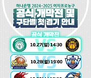 WKBL 막 올린다...하나은행, 공식 개막전에서 KB스타즈전 6연패 탈출 도전