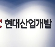 HDC현대산업개발, 3분기 영업이익 475억원…1년 전보다 23.5% 감소