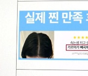 1000만 탈모인 두 번 울리네…'치료제' 표방 적발