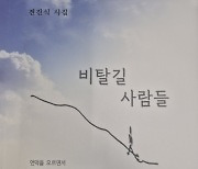 전진식 시인, 두 번째 시집 <비탈길 사람들> 출간