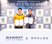 160년 헤리티지 스위스 아웃도어 마무트(MAMMUT), 한국등산학교와 업무협약 체결