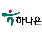 은행권 내부통제 강화 속도···하나은행, 책무구조도 제출