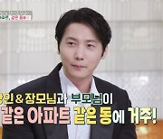 "같은 아파트, 같은 동"…이상우♥김소연, 양가 부모님과 함께 살았다 (편스토랑)[종합]