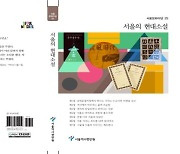 [게시판] 교통수단 변화 따른 시대상 조명…'서울의 현대소설' 발간