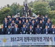 공군 제18전투비행단, 351고지 전투지원작전 기념식