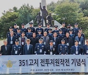 공군 제18전투비행단, 351고지 전투지원작전 기념식