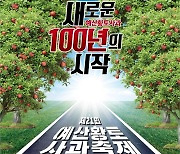 "예산사과 매력에 풍덩"…11월 1∼2일 윤봉길체육관서 축제